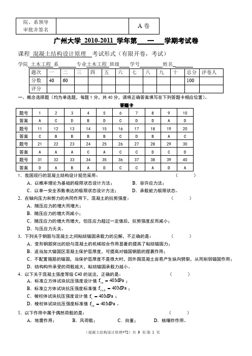 08级混凝土结构设计原理试卷(参考答案)修改解析