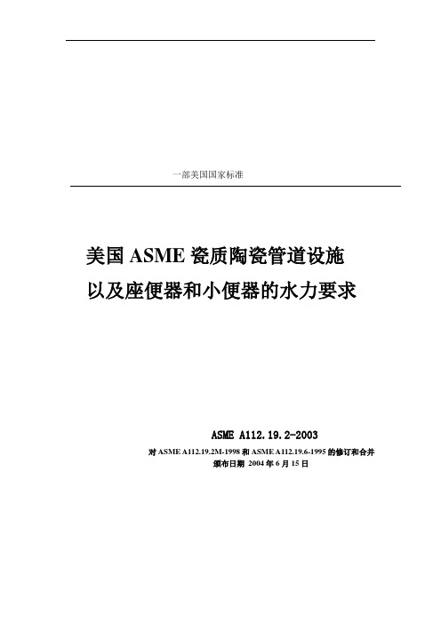 美国ASME瓷质陶瓷管道设施以及座便器和小便器的水力要求1