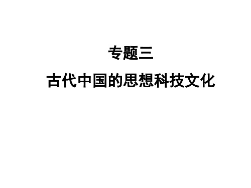 专题三古代思想科技文化3PPT资料60页