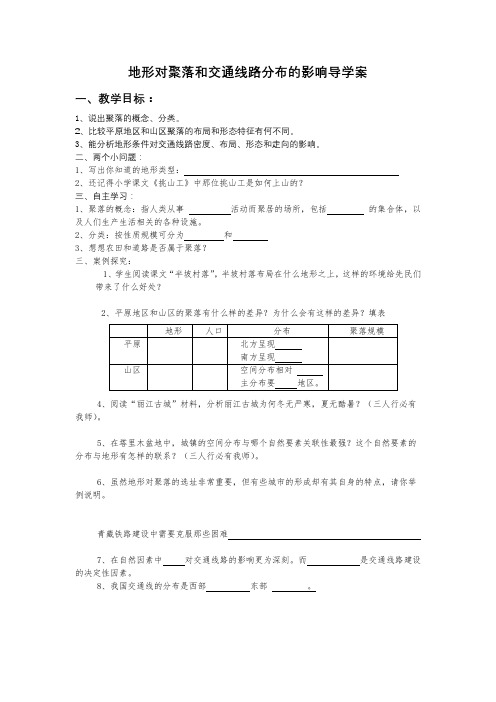 地形对聚落和交通线路分布的影响导学案