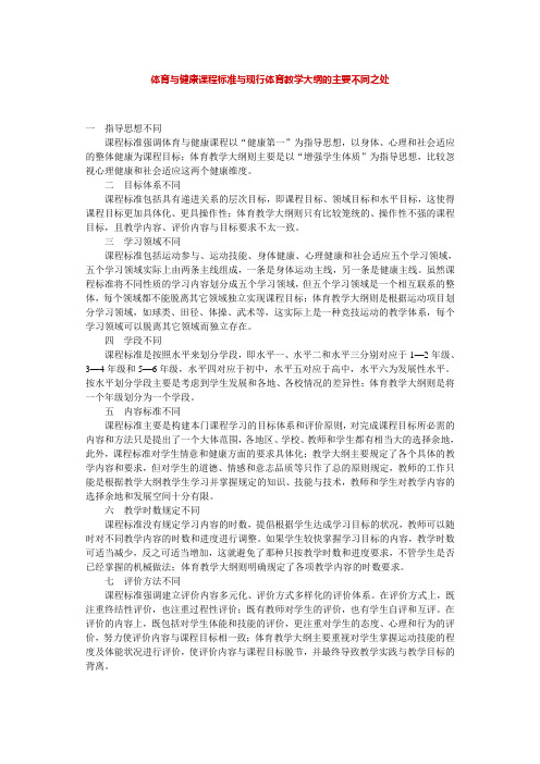 《体育标准》体育与健康课程标准与现行体育教学大纲的主要不同之处