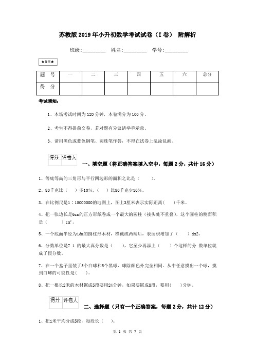 苏教版2019年小升初数学考试试卷(I卷) 附解析