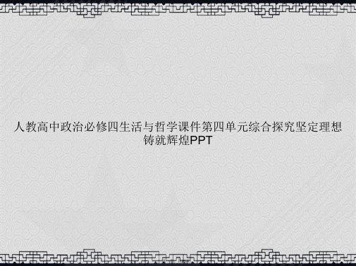 人教高中政治必修四生活与哲学第四单元综合探究坚定理想铸就辉煌讲课文档