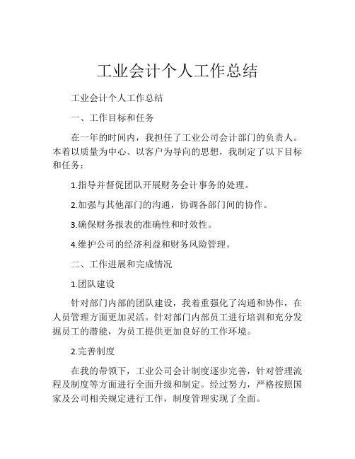 工业会计个人工作总结