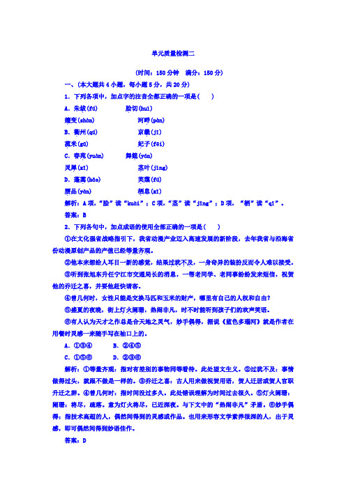 高中语文选修1粤教版唐诗宋词元散曲选读检测_第二单元+单元质量检测+Word版含答案