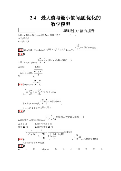 人教B版数学选修4-5练习:2.4 最大值与最小值问题优化的数学模型 含解析