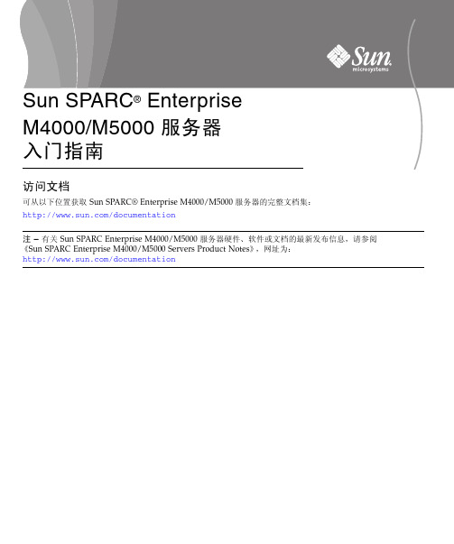 Sun SPARC Enterprise M4000M5000 服务器入门指南