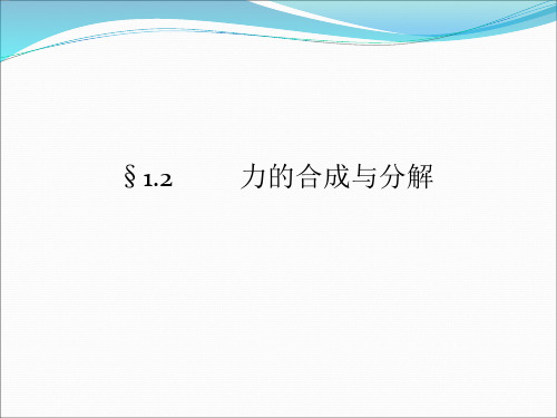 力的合成与分解高考复习讲解