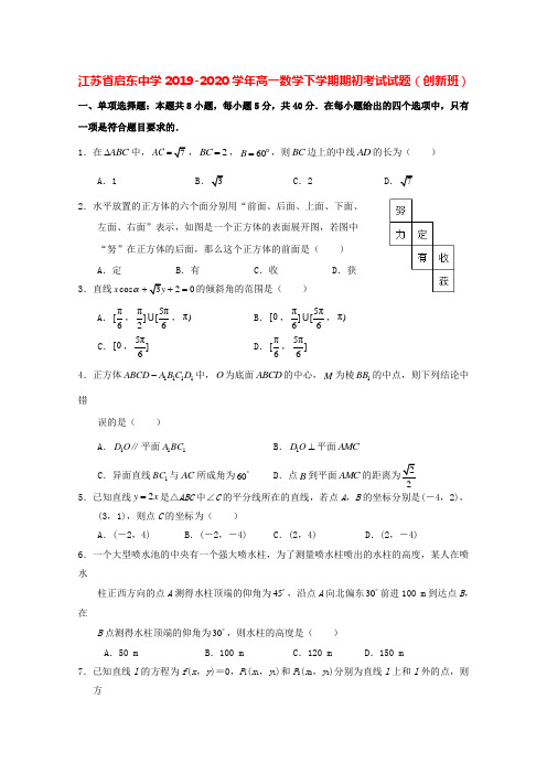 江苏省启东中学2019-2020学年高一数学下学期期初考试试题创新班[含答案]