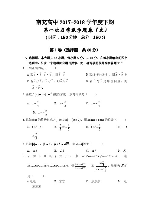 四川省南充高中2017-2018学年高一下学期第一次月考数学文试卷 Word版含答案