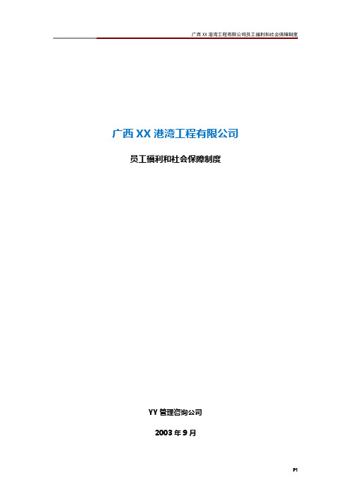 广西XX港湾工程有限公司员工福利和社会保障制度