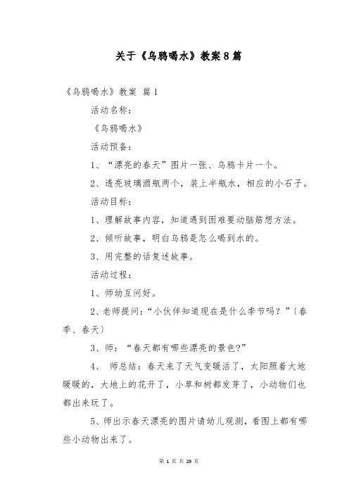 关于《乌鸦喝水》教案8篇