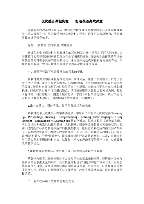 优化整合课程资源 打造英语高效课堂