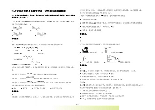 江苏省南通市栟茶高级中学高一化学期末试题含解析