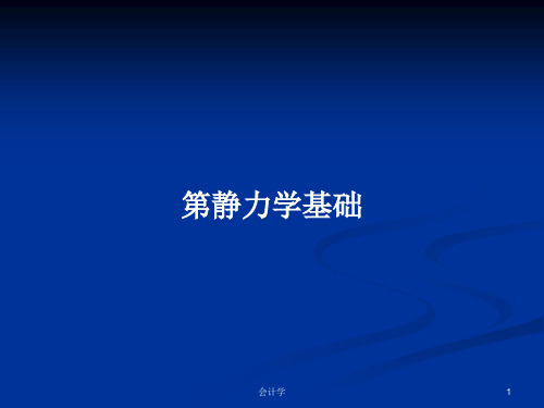 第静力学基础PPT学习教案