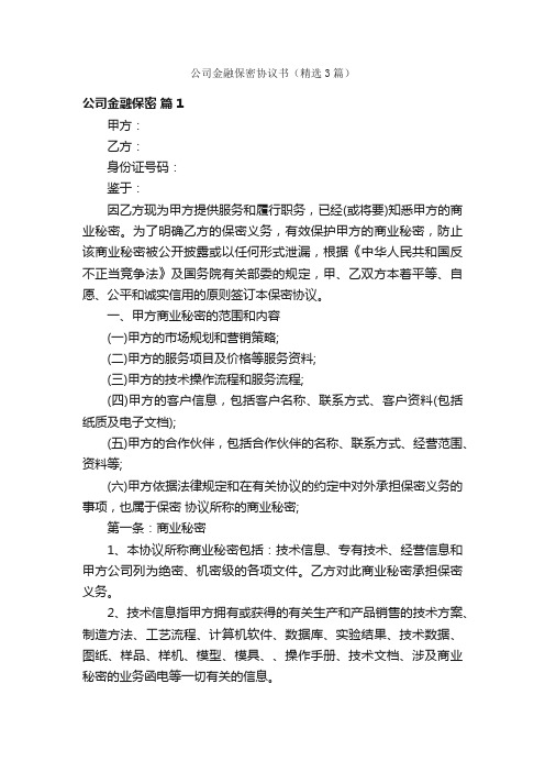 公司金融保密协议书（精选3篇）