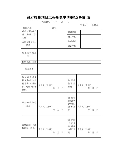 工程变更财政申请审批表