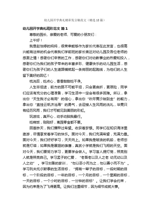 幼儿园开学典礼精彩发言稿范文（精选18篇）