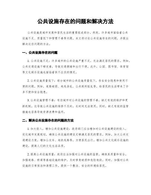 公共设施存在的问题和解决方法