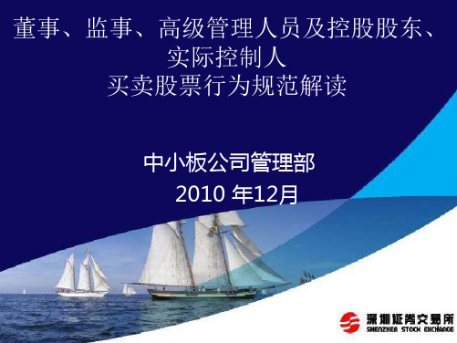 董事、监事、高级管理人员及控股股东、实际控制人买卖股票行为规范解读