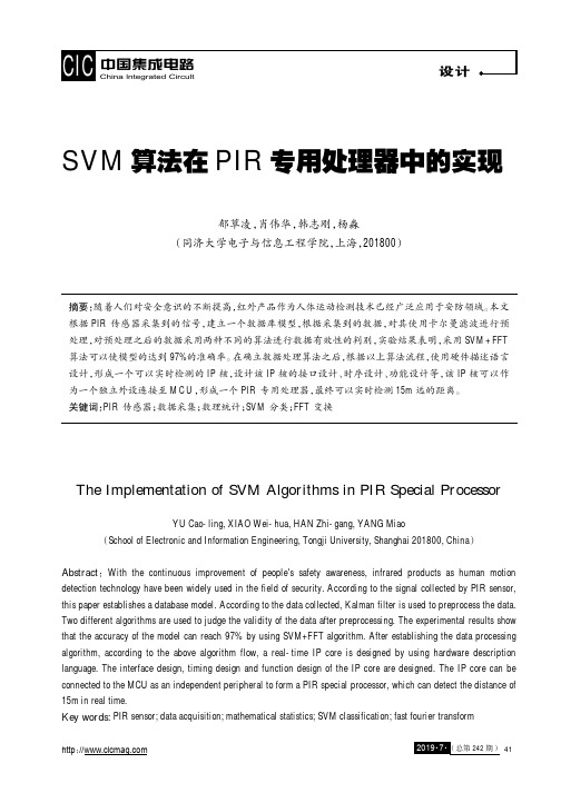 SVM算法在PIR专用处理器中的实现