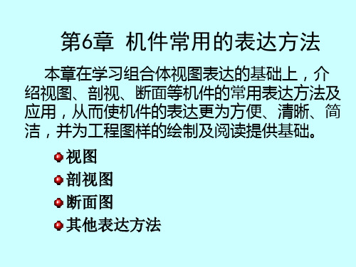 机件常用的表达方法