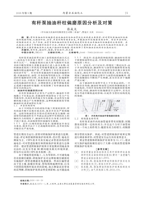 有杆泵抽油杆柱偏磨原因分析及对策