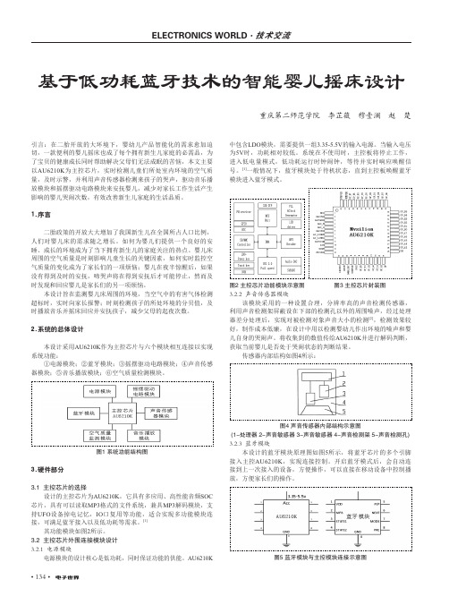 基于低功耗蓝牙技术的智能婴儿摇床设计