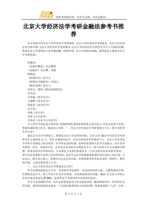 北京大学经济法学考研金融法参考书推荐