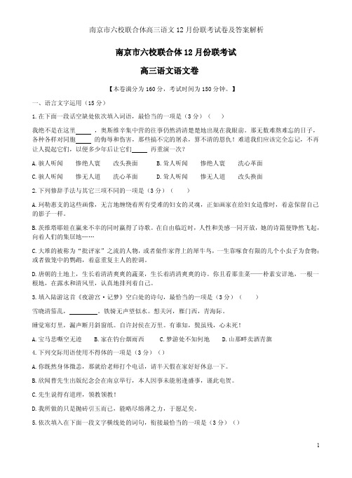 南京市六校联合体高三语文12月份联考试卷及答案解析