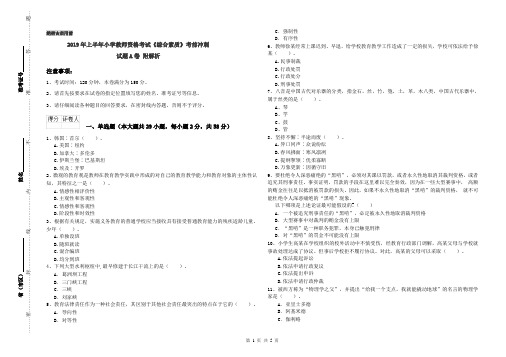 2019年上半年小学教师资格考试《综合素质》考前冲刺试题A卷 附解析