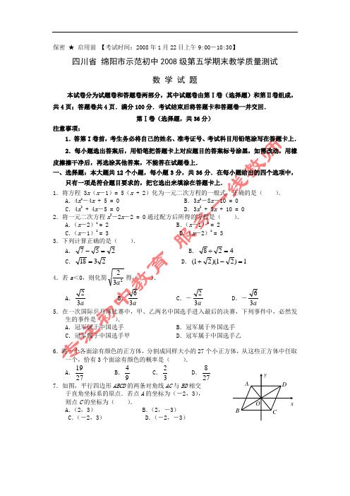 四川绵阳示范初中08-09学年九年级上期末教学质量测试试卷--数学