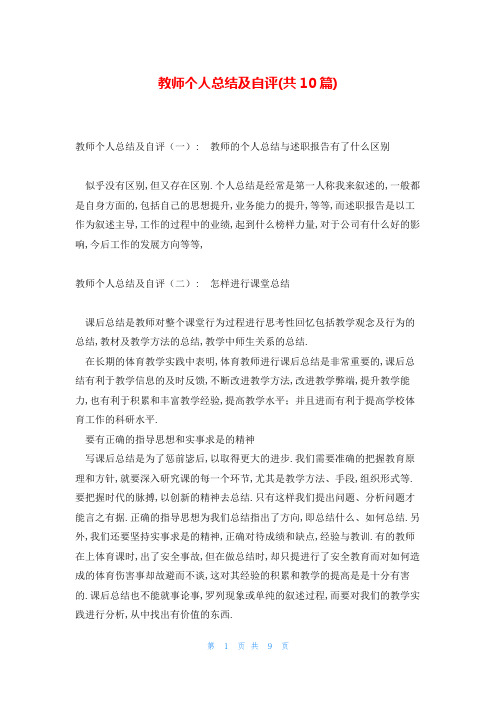 教师个人总结及自评(共10篇)