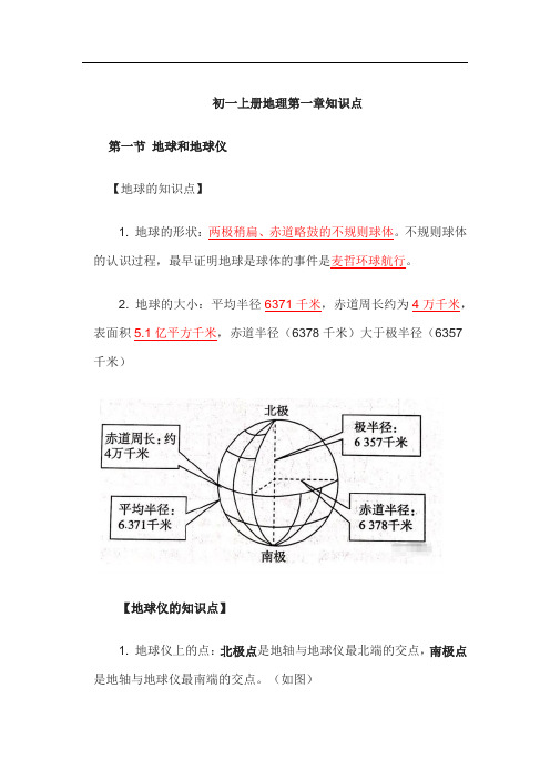 初一上册地理第一章知识点