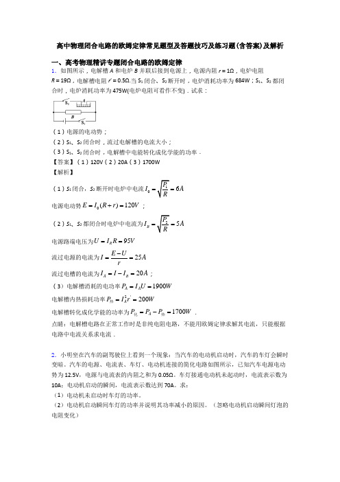 高中物理闭合电路的欧姆定律常见题型及答题技巧及练习题(含答案)及解析