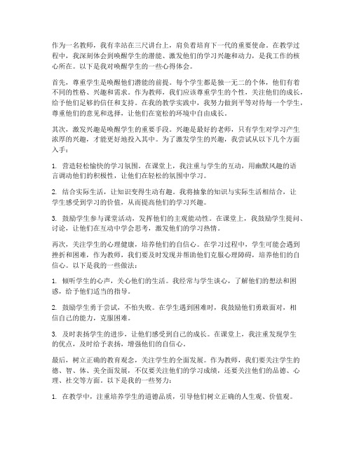 教师唤醒学生心得体会范文