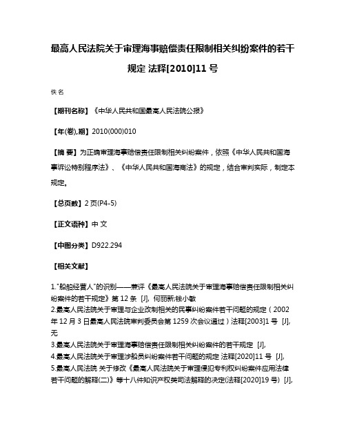 最高人民法院关于审理海事赔偿责任限制相关纠纷案件的若干规定 法释[2010]11号