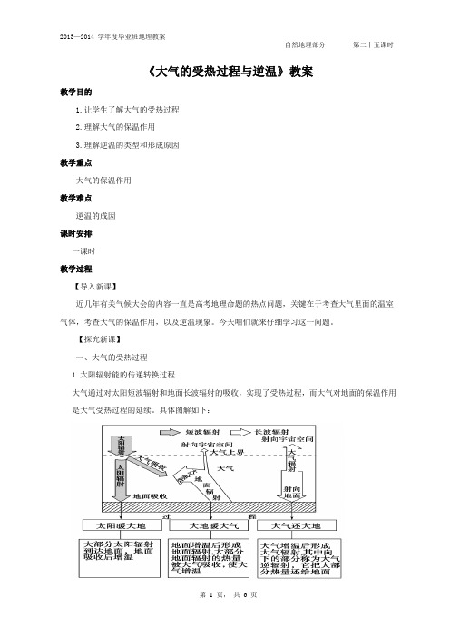 《大气的受热过程与逆温》教案