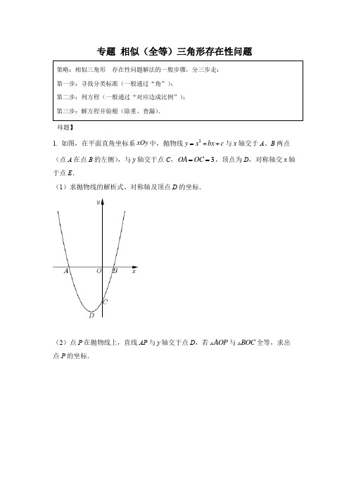 二次函数与几何综合专题 相似(全等)三角形存在性问题