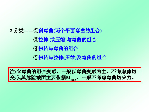 第八章组合变形时的强度计算