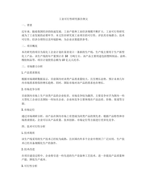 工业可行性研究报告例文