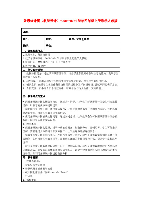 条形统计图(教学设计)-2023-2024学年四年级上册数学人教版