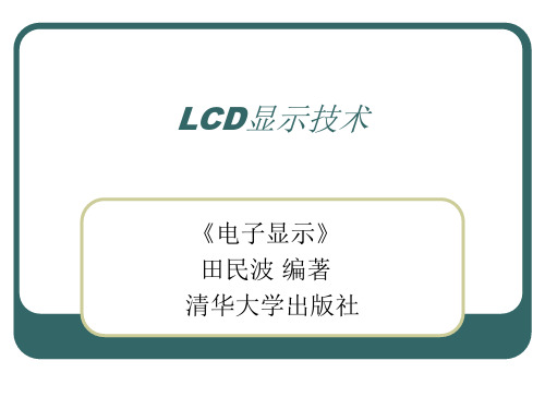 LCD显示技术PPT课件 