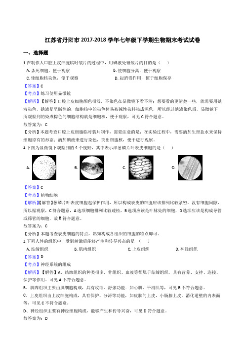 江苏省丹阳市2017-2018学年七年级下学期生物期末考试试卷(解析版)