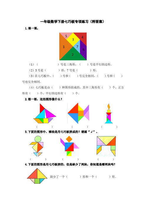 一年级数学下册七巧板专项练习(附答案)