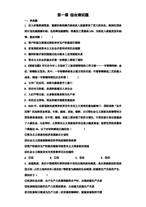 高中政治统编版必修一：第一课 社会主义从空想到科学、从理论到实践的发展 综合测试题