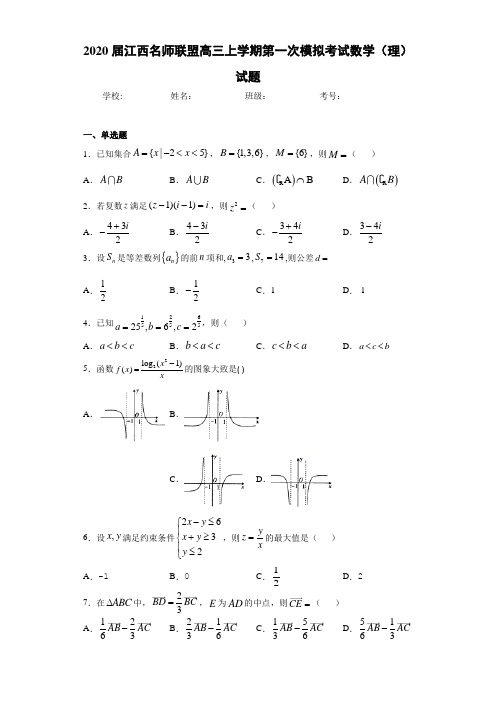 2020届江西名师联盟高三上学期第一次模拟考试数学(理)试题