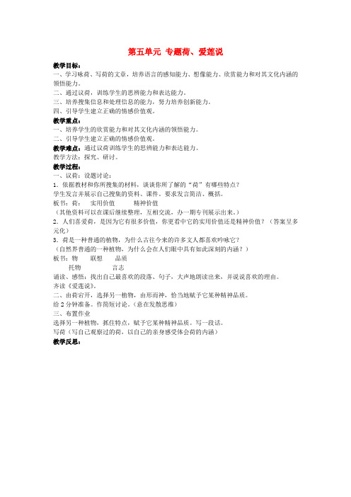 七年级语文下册《第五单元 专题荷、爱莲说》教案 苏教版