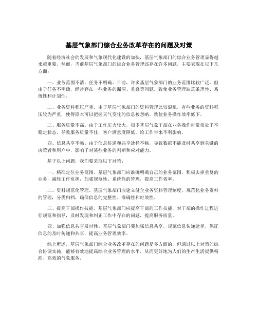 基层气象部门综合业务改革存在的问题及对策