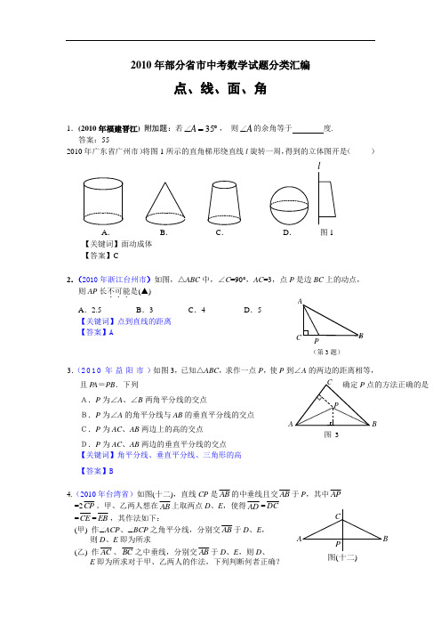 (免费)2010年部分省市中考数学试题分类汇编 点线面角(含答案)